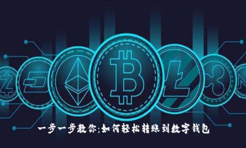 一步一步教你：如何轻松转账到数字钱包