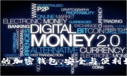 选择正确的加密钱包，安全与便利如何共存？