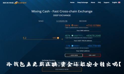 冷钱包未更新区块，资金还能安全转出吗？