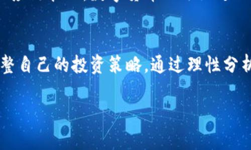 tiaoti不要被误导！深入了解数字货币投资的真相/tiaoti
数字货币, 投资, 加密货币/guanjianci

引言：数字货币投资的浪潮
近年来，数字货币投资如同一场席卷各行各业的风暴。比特币、以太坊这样的名字，频繁出现在我们的视野中，仿佛每个人都在谈论它们。从社交媒体到新闻报道，甚至连一些传统金融机构也开始关注这片新兴市场。然而，在这热潮的背后，真正的机遇与挑战并存。许多投资者在进入数字货币世界时，可能会被各种信息迷惑，甚至会在利润与风险之间摇摆不定。

理解数字货币的基本概念
要想在这个领域稳定前行，首先我们需要了解数字货币及其背后的区块链技术。数字货币，又称为加密货币，是一种基于区块链技术的虚拟货币。区块链是一个去中心化的分布式账本，确保了所有交易的透明性与安全性。这种技术使得每个参与者都能访问到相同的数据，从而降低了欺诈的可能性。

风险与回报：投资数字货币的两面性
在众多投资选项中，数字货币的波动性无疑是最大的，这也是它吸引投资者的原因之一。想象一下，当比特币在一天内上涨或下跌几千美元，那种瞬间的快感足以让人心潮澎湃。然而，这种高风险也意味着，投资者必须做好心理准备，面对剧烈的市场波动。因此，理解自己的风险承受能力，以及清楚自身的投资目标，是每位投资者的必修课。

如何选择合适的数字货币？
在大量的数字货币中选择适合自己的投资目标并不是一件简单的事。投资者应该先对每一种货币进行充分的调查与评估。比如，研究其技术背景、开发团队以及市场需求。此外，关注该货币的社区活跃度和应用场景也是非常重要的。许多成功的项目背后都有着强大的社区支持，他们不仅参与开发，还为经济模型提供反馈。

常见的投资策略
数字货币投资者可以考虑不同的投资策略。短期交易者可能会依赖于技术分析，寻找市场趋势及价格模式。而长期投资者则可能更关注资产的基本面，尤其是项目的愿景和实现路径。一种行之有效的策略是“定投”，即在固定时间以固定金额购买数字货币。这种方法可以降低市场波动对个人投资的影响，也是许多经验丰富的投资者推荐的方式。

保持冷静：市场情绪的重要性
投资最大的敌人之一是情绪。尤其在数字货币市场，价格波动频繁，媒体的各种解读以及社交平台上的各种言论，都可能左右投资者的决策。保持冷静，做出理性的判断，是成功的关键。建议投资者在面对极端市场波动时，能够摆脱情绪，依照既定的投资策略进行操作，这能有效减少因冲动而带来的损失。

安全性问题：如何保护你的资产
在数字货币的世界中，安全始终是一个不可忽视的话题。选择一个安全可靠的交易所至关重要。此外，使用哈希算法进行加密的数字钱包能够提供额外的保护。无论是在境外交易所还是个人钱包，投资者应当定期更新密码，并开启双重认证功能，以防止账户被黑客入侵。如今，资产安全已不仅仅是技术层面的问题，更是每一位投资者自我保护意识的体现。

市场前景：数字货币的未来
尽管市场存在很大的不确定性，但数字货币的未来依然被许多人看好。随着区块链技术的不断发展，越来越多的传统行业开始探索与数字货币的结合。从金融服务到供应链管理，数字货币正逐渐进入消费者生活的方方面面。此外，各国监管政策的进一步明确，将推动数字货币投资走向更加规范、透明的未来。

最后的思考：成为智慧的投资者
进入数字货币投资的世界，需要的不仅仅是资金的投入，更是时间的付出与知识的积累。智慧的投资者应当在市场中不断学习，跟随技术的发展与市场的变化，适时调整自己的投资策略。通过理性分析与谨慎决策，我们可以更好地把握数字货币带来的机遇，同时规避可能的风险。最终，在这个数字化的时代里，成为一个成熟且可信赖的投资者，才是我们追求的目标。

总而言之，数字货币投资是一个充满挑战的领域，但只要掌握必要的知识、保持警惕，便能在这股浪潮中乘风破浪，驶向充满机会的未来。