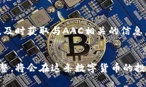  выступление数字货币AAC行情挑战：机会与风险如何平衡？/робота

група数字货币, AAC, 投资/група

数字货币AAC的基本介绍
在当今瞬息万变的金融市场中，数字货币已经成为了许多投资者眼中的新宠。其中，AAC（Asset Allocation Coin）作为一种新兴的数字货币，凭借其独特的市场定位和价值理念，逐渐吸引了越来越多的关注。AAC并不是单纯的投机工具，它还希望通过自身的机制，为用户提供一种更加稳定的资产配置解决方案。

AAC的市场动态分析
对于任何一种数字货币而言，市场行情的波动往往决定了其投资者的收益。在过去的一段时间中，AAC的价格经历了一些起伏。这种变动除了受到市场整体情绪的影响，还受到了特别事件、政策法规以及技术发展等多重因素的干扰。例如，某次影响市场的国家政策发布后，AAC的价格迅速下跌，令部分投资者心生忐忑。但与此同时，也为那些具备长远眼光的投资者提供了低价买入的绝佳机会。

如何看待AAC的投资前景
尽管AAC的市场波动可能令人不安，但抛开短期的价格浮动，从长远的角度来看，AAC契合了数字货币的发展趋势，其未来的投资前景依然值得期待。随着越来越多的国家开始探索区块链技术的应用，AAC也有望依托这一趋势实现自身的价值提升。此外，AAC特别注重社区的发展和用户的参与，越来越多的团队和个人积极参与到AAC的生态建设中，为其未来的发展打下了良好的基础。

AAC与其他数字货币的比较
在选择投资的数字货币时，与市场中其他数字货币的比较显得尤为重要。例如，比特币和以太坊等传统大盘币虽然在市场上占据头部位置，但它们在技术和应用场景上与AAC存在差异。比特币更加偏向于成为一种价值储存，而以太坊则更注重于智能合约的运用。而AAC则希望通过资产配置的独特理念，为用户提供一种更灵活的投资方式。这种差异化的定位，让AAC在数字货币市场中有了独特的竞争优势。

投资AAC的风险与挑战
尽管AAC拥有诸多优势，但投资者也应时刻保持警惕。数字货币市场的风险是显而易见的，价格的剧烈波动、一系列政策法规的“黑天鹅”事件，都可能对AAC的市场表现带来巨大的冲击。因此，在投资AAC之前，务必要充分了解自己的风险承受能力，并做好风险控制。

建议：如何有效投资AAC
如果你决定投资AAC，有几个策略可以帮助你在这个充满挑战的市场中取得成功。首先，建议建立一个合理的资产配置方案，分散投资，以降低单一资产波动带来的风险。其次，关注市场动态，及时获取与AAC相关的信息，动态调整投资策略。此外，参与到AAC社区中，与其他投资者交流经验和看法，也能大大提高你对市场的理解。

结语：AAC的未来值得期待
总体来看，AAC作为一种新晋的数字货币，其独特的市场定位以及未来的发展潜力都引人关注。尽管市场中存在着诸多风险和挑战，但这也同时意味着机会并存。理性投资、积极学习、及时调整，将会在这条数字货币的投资道路上，助你更好地乘风破浪。
