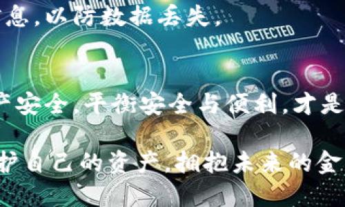   从冷钱包到热钱包：安全与便利的挑战 / 
 guanjianci 冷钱包, 热钱包, 数字货币 /guanjianci 

引言：安全与便利之间的博弈
在数字货币日益普及的今天，安全性与便利性之间的平衡已经成为用户们必须面对的重要课题。而冷钱包与热钱包的结合，正是这个矛盾的集大成者。冷钱包，通常被视为数字资产的“保险箱”，因其不直接连网而具备高安全性；而热钱包则如同随身的数字钱包，方便但相对容易受到攻击。今天，我们就来探讨如何将冷钱包中的助记词导入到热钱包中，既保持安全性，又提升资金的使用便捷度。

理解助记词的重要性
助记词的概念并不是偶然出现的，它是现代密码学中提供的一种安全存储方法。对于非专业用户来说，助记词就像是一串密钥，它允许他们在热钱包和冷钱包之间进行数字资产的迁移。每组助记词通常由12个或24个单词组成，这些单词在某种特定次序下构成了你钱包的唯一区别。这就是为什么妥善保存这些助记词对于保障资产安全至关重要。

冷钱包的基本知识
冷钱包是指不与互联网连接的存储设备，比如硬件钱包或者纸钱包。它可以物理储存私钥和助记词，使得其不易受到网络攻击。这种方式非常适合长期储存大额数字资产，但在需要频繁交易时，虽然安全，效能却显得略显不足。冷钱包适合那些对安全性有极高要求的用户，例如长期持有者或机构投资者。

热钱包的运用场景
相对而言，热钱包则是与互联网相连的数字钱包，它允许用户进行快速交易与实时资产管理。这种钱包设有多个常用的支付和转账功能，例如手机应用或在线钱包。然而，由于它的便利性，热钱包经常面临较高的安全风险。因此对于日常交易、流动性需求大的用户而言，热钱包是更为实用的工具。

如何将助记词从冷钱包导入热钱包
现在，来到最重要的部分——如何安全地将冷钱包中的助记词导入热钱包。这不只是一个技术步骤，更是一个需要认真对待的安全事项。以下是步骤，确保你在进行每一步操作时都保持警惕：

h4步骤一：选择合适的热钱包/h4
在导入助记词之前，首先需要选择一个可靠的热钱包。市场上有许多种选择，包括 Trust Wallet、MetaMask、Coinbase Wallet 等。选择前需要仔细查看钱包的安全性、用户评价及其支持的数字资产类型。

h4步骤二：打开热钱包/h4
下载并安装你选择的热钱包应用程序，确保在官方渠道获取。避免从第三方网站下载，降低潜在的钓鱼风险。完成安装后，打开应用，设定一个强密码以保护你的资产。

h4步骤三：找到导入选项/h4
通常热钱包会提供一个选项来“导入钱包”或“恢复钱包”，选择这个选项。系统会提示你输入助记词。这里需要注意，输入的环境应该尽量安全，确保没有旁人窥视。

h4步骤四：输入助记词/h4
根据冷钱包上显示的助记词，在热钱包的导入界面小心输入。输入时要按顺序、确认准确无误，以免输入错误导致资产无法恢复。

h4步骤五：确认导入/h4
完成助记词输入后，热钱包将进行资产确认。这个过程可能需要一些时间，耐心等待。当你看到你的资产余额时，意味着导入成功，但请不要急于进行大额交易，先检查一下所有的信息是否正确。

安全性提示：保护你的助记词
在进行助记词的导入时，务必要特别注意保护你的信息安全。绝对不要直接将助记词或私钥分享给任何人，也不要在网络不安全的环境中进行操作。同时，定期备份热钱包内的重要信息，以防数据丢失。

总结：挑战与机遇
将冷钱包的助记词安全导入热钱包，这一过程虽然涉及技术操作，但背后却是对安全、高效管理的综合考量。用户在享受热钱包带来的的便利时，始终要保持警惕，守护自己的数字资产安全。平衡安全与便利，才是真正的挑战和机遇。无论你是新手还是经验丰富的用户，切记安全第一、合理利用，让冷钱包与热钱包的结合为你提供最优质的数字资产管理体验。

通过本文的分享，希望能够帮助你更好地理解助记词的导入过程以及如何保持数字资产的安全。面对瞬息万变的数字货币市场，个人用户只有通过不断学习与实践，才能更有效地保护自己的资产，拥抱未来的金融科技。