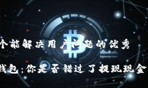 思考一个能解决用户问题的优秀

CGPay钱包：你是否错过了提现现金的机会？