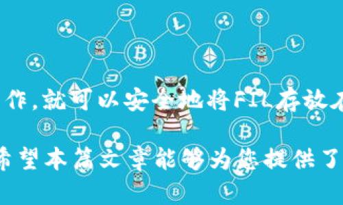 要讨论“Fil是否可以存放在token.im冷钱包？”这个问题，我们需要从多个角度来探讨，包括去中心化存储的背景、冷钱包的功能，以及具体操作步骤。下面是有关此主题的详细分析。

理解Filecoin和去中心化存储

Filecoin（常缩写为FIL）是一种去中心化存储网络，旨在通过将数据存储在全球分散的节点上来实现一个更安全、更高效的数据存储体系。用户可以通过支付Filecoin来获取存储空间，而那些提供存储的节点则可以通过存储服务获得FIL代币作为回报。

去中心化存储的核心优势在于它的去中心化特性，使得数据不容易受到单点故障的影响。相对于传统的集中式存储，去中心化存储可以提升数据的安全性和隐私保护，为用户提供更大的掌控权。

冷钱包的定义与功能

冷钱包是指不直接连接到互联网的钱包，主要用于储存加密货币。这种类型的钱包通过离线存储的方式，有效防止网络攻击和黑客入侵，确保用户资产的安全。常见的冷钱包包括硬件钱包和纸钱包。

使用冷钱包能够有效地保护资产，尤其是高价值的加密货币。即使是在不再活跃交易的时候，用户也可以获取足够的安全性，不用担心因为网络漏洞而导致的资产丢失。

Token.im冷钱包的特性

Token.im是一个多链钱包，支持多种类型的数字资产。它不仅通过其强大的安全组织结构来保护用户的资产，还允许用户方便地管理各种代币。虽然Token.im以其用户友好的界面和便捷的功能而受到广泛欢迎，但在考虑是否可以将Filecoin存放在此钱包中时，用户需要仔细研究其支持的资产类型。

FIL能否存放在Token.im中？

至于Filecoin是否可以存放在Token.im冷钱包中，实际上要取决于Token.im当前对FIL的支持情况。在撰写此文时，Token.im确实支持包括以太坊及其相关代币在内的多种加密资产，但用户需要特别确认Token.im是否确实支持Filecoin的存储。

为了确保资产安全，建议用户进行以下几步：
ul
    listrong访问Token.im官网：/strong参阅官方文档和公告，检查其对FIL代币的最新支持情况。/li
    listrong社区和论坛：/strong查看相关的用户体验和反馈，了解其他用户的操作经验。/li
/ul

如何在Token.im中存放FIL

如果确认Token.im支持Filecoin，接下来便是如何在该钱包中存放FIL。一般操作步骤如下：

ol
    listrong下载并安装Token.im/strong：确保从官方渠道下载，避免安全隐患。/li
    listrong创建新钱包或导入现有钱包/strong：根据提示完成设置并记好助记词。/li
    listrong获取FIL的接收地址/strong：在Token.im界面中找到FIL的存储选项，以获取专属的接收地址。/li
    listrong转账FIL到该地址/strong：从其他钱包或交易所，将FIL转账到Token.im的接收地址中。/li
/ol

安全事项及建议

即使冷钱包大大增强了资产的安全性，用户依然应该注意以下几条安全建议：

ul
    listrong做好备份：/strong任何数字钱包都需要备份，切记保管好助记词和私钥。/li
    listrong定期更新：/strong确保软件及时更新，以防止已知漏洞。/li
    listrong分散存储风险：/strong不将所有资产存放在同一钱包中，分散风险更可控。/li
/ul

总结

关于“Fil能否存在Token.im冷钱包”的问题，答案依赖于Token.im对Filecoin的具体支持情况。如果确认其支持，按照正确的步骤进行操作，就可以安全地将FIL存放在该钱包中。同时，用户应当在任何情况下都保持对自己资产的负责态度，通过多种手段保障数字资产的安全。 

随着数字货币的不断发展，安全性和便利性始终是用户关注的重点。在选择钱包和存储平台时，了解其所有功能及风险是非常必要的。希望本篇文章能够为您提供了清晰的思路和实用的建议。