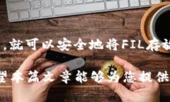 要讨论“Fil是否可以存放在token.im冷钱包？”这个