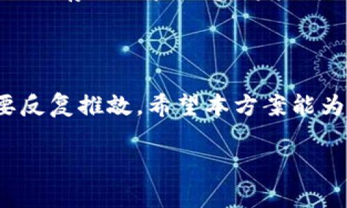 区块链技术钱包开发方案

在数字货币与区块链技术迅速发展的今天，钱包的安全性、便利性和功能性成为了用户关注的焦点。针对这一需求，如何开发出一款既安全又方便的区块链钱包，成为了诸多科技公司和开发者需要思考的问题。

1. 了解区块链钱包的类型

区块链钱包主要分为几种类型：热钱包、冷钱包、桌面钱包、移动钱包以及硬件钱包。热钱包是指在线钱包，便于随时随地访问，但相对安全性较低，容易受到攻击；冷钱包则是离线钱包，安全性高，适合长期存储数据。在选择钱包类型时，用户需要根据自身的使用习惯与安全需求来选择合适的类型。

2. 选择合适的技术架构

选择钱包的技术架构是非常重要的一步。一般来说，开发者常会考虑以下技术栈：前端可以选择React或Vue.js，后端可以使用Node.js或Python，数据库选择MongoDB或PostgreSQL。同时，确保钱包能够兼容多个区块链网络也是必不可少的，换句话说，提供多种资产管理的功能，可以吸引更多用户。

3. 钱包的安全性设计

安全性是区块链钱包最核心的需求之一。开发者需在设计阶段就考虑到多层安全保护，包括但不限于：多重签名、私钥加密、资金冷存储等。此外，还可以引入生物识别技术，例如指纹或面部识别，以进一步提升安全性。实现这些功能可能需要与硬件供应商或相关安全机构合作，以保证技术的可靠性。

4. 用户体验的重要性

技术再先进，如果用户体验不好，也难以获得用户的青睐。钱包的界面设计应，操作流畅。为提升用户的使用体验，开发者应考虑到使用过程中的每一个细节，如如何简化创建钱包的步骤、如何便捷地进行交易等。此外，提供多语言支持也是必不可少的，帮助更多全球用户使用该钱包。

5. 交易所接口与手续费的设计

为了提高钱包的使用价值，可以考虑集成多个交易所的API接口，允许用户直接在钱包里进行交易。这就涉及到手续费的设计，合适的收费策略将极大地影响用户的使用意愿。开发者应对市场上各大交易所的费用结构有所了解，以制定出对用户友好的价格机制。

6. 适应法规与合规性

随着区块链技术的普及，各国的监管政策也在逐步完善。开发一款符合当地法律法规的钱包，是开展业务的必要条件。开发者需保持对法律动态的高度重视，并确保钱包在设计时能符合相关的反洗钱（AML）与客户身份验证（KYC）措施。

7. 社区反馈与迭代更新

在技术迭代迅速的时代，用户的反馈显得格外重要。定期进行用户满意度调查，倾听用户的声音并据此进行产品迭代，是保持钱包持久生命力的关键。同时，建立分享社区或用户论坛，增强用户与开发团队之间的互动，也是极为重要的一环。

8. 未来展望与创新

区块链钱包的未来随着技术的发展而不断变化。未来的钱包可能会集成更多的功能，比如去中心化金融（DeFi）服务、非同质化代币（NFT）的存储与管理等。这些新兴趋势，为钱包开发带来了新的挑战与机遇。保持对新技术的关注和学习，将是每位开发者必不可少的任务。

总结

开发一款优秀的区块链钱包，是一个需要技术与创意相结合的复杂过程。从安全性到用户体验，从技术架构到法规合规，所有细节都需要反复推敲。希望本方案能为有志于区块链钱包开发的团队提供一些实际的思路与指导。

区块链钱包, 钱包开发, 区块链技术/guanjianci