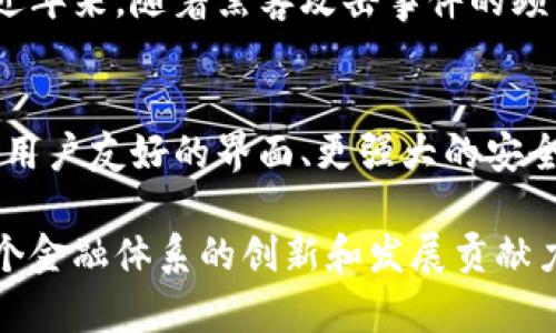 虚拟币钱包系统是一种用于管理和存储虚拟货币（如比特币、以太坊等）资产的软件或硬件工具。虚拟币钱包不仅能够存储数字货币，还允许用户进行交易、接收和发送加密货币。随着加密货币的普及，虚拟币钱包已经成为现代金融系统中不可或缺的一部分。

虚拟币钱包的基本功能
虚拟币钱包的主要功能包括存储、交易和管理数字资产。用户可以用钱包接收他人转入的虚拟货币，也可以将自己持有的虚拟货币转出。此外，钱包还提供了记录交易历史、查看余额和生成地址等功能，这些都方便用户随时查询和管理自己的资产。 

虚拟币钱包的种类
虚拟币钱包主要分为热钱包和冷钱包两种类型。热钱包是指连接到互联网的钱包，方便用户随时进行交易管理，但安全性相对较低，容易受到黑客攻击；冷钱包是指不联网的存储设备，如硬件钱包或纸钱包，安全性较高，但相对不便于频繁交易。 

钱包种类的细分
热钱包又可以细分为在线钱包和软件钱包。在线钱包一般通过网站提供服务，用户只需注册一个账户即可使用；软件钱包则是需要下载安装的应用程序，用户对自己的私钥拥有完全控制权。此外，冷钱包通常包括硬件钱包和纸钱包。硬件钱包是通过专用的设备存储用户的私钥，而纸钱包则是将公私钥打印在纸上的一种非常安全的存储方式。 

如何选择适合的钱包
选择一个合适的虚拟币钱包是至关重要的。用户在选择钱包时，可以根据以下几个标准进行考虑：安全性、易用性、支持的币种、费用和客户支持等。强烈建议用户选择那些具有良好声誉和积极评价的钱包，并确保备份好自己的私钥，防止意外丢失。 

钱包的安全性
安全性是虚拟币钱包系统中最重要的一环。用户应当使用多因素认证、强密码和定期更新软件等方法来提高安全性，同时要小心钓鱼网站和网络钓鱼攻击。近年来，随着黑客攻击事件的频发，确保钱包的安全性变得更加重要。 

虚拟币钱包的未来
随着虚拟货币的发展，虚拟币钱包的未来也显得愈加光明。越来越多的人开始关注和使用虚拟货币，推动了钱包技术的不断创新与改善。未来，可以期待更加用户友好的界面、更强大的安全功能以及与传统金融系统更高层次的互动。这将为用户提供更全面的虚拟货币管理解决方案。 

通过以上分析，可以看出虚拟币钱包系统的重要性及其未来发展方向。一个好用、安全的虚拟币钱包将使用户更好地管理和使用他们的数字资产，也将为整个金融体系的创新和发展贡献力量。