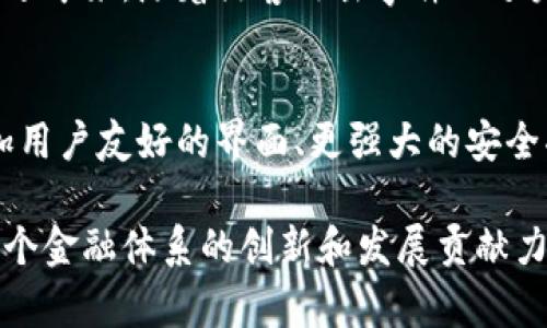 虚拟币钱包系统是一种用于管理和存储虚拟货币（如比特币、以太坊等）资产的软件或硬件工具。虚拟币钱包不仅能够存储数字货币，还允许用户进行交易、接收和发送加密货币。随着加密货币的普及，虚拟币钱包已经成为现代金融系统中不可或缺的一部分。

虚拟币钱包的基本功能
虚拟币钱包的主要功能包括存储、交易和管理数字资产。用户可以用钱包接收他人转入的虚拟货币，也可以将自己持有的虚拟货币转出。此外，钱包还提供了记录交易历史、查看余额和生成地址等功能，这些都方便用户随时查询和管理自己的资产。 

虚拟币钱包的种类
虚拟币钱包主要分为热钱包和冷钱包两种类型。热钱包是指连接到互联网的钱包，方便用户随时进行交易管理，但安全性相对较低，容易受到黑客攻击；冷钱包是指不联网的存储设备，如硬件钱包或纸钱包，安全性较高，但相对不便于频繁交易。 

钱包种类的细分
热钱包又可以细分为在线钱包和软件钱包。在线钱包一般通过网站提供服务，用户只需注册一个账户即可使用；软件钱包则是需要下载安装的应用程序，用户对自己的私钥拥有完全控制权。此外，冷钱包通常包括硬件钱包和纸钱包。硬件钱包是通过专用的设备存储用户的私钥，而纸钱包则是将公私钥打印在纸上的一种非常安全的存储方式。 

如何选择适合的钱包
选择一个合适的虚拟币钱包是至关重要的。用户在选择钱包时，可以根据以下几个标准进行考虑：安全性、易用性、支持的币种、费用和客户支持等。强烈建议用户选择那些具有良好声誉和积极评价的钱包，并确保备份好自己的私钥，防止意外丢失。 

钱包的安全性
安全性是虚拟币钱包系统中最重要的一环。用户应当使用多因素认证、强密码和定期更新软件等方法来提高安全性，同时要小心钓鱼网站和网络钓鱼攻击。近年来，随着黑客攻击事件的频发，确保钱包的安全性变得更加重要。 

虚拟币钱包的未来
随着虚拟货币的发展，虚拟币钱包的未来也显得愈加光明。越来越多的人开始关注和使用虚拟货币，推动了钱包技术的不断创新与改善。未来，可以期待更加用户友好的界面、更强大的安全功能以及与传统金融系统更高层次的互动。这将为用户提供更全面的虚拟货币管理解决方案。 

通过以上分析，可以看出虚拟币钱包系统的重要性及其未来发展方向。一个好用、安全的虚拟币钱包将使用户更好地管理和使用他们的数字资产，也将为整个金融体系的创新和发展贡献力量。