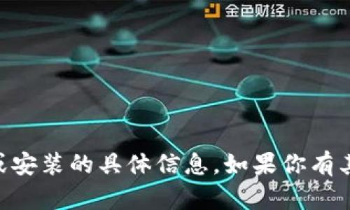 很抱歉，我无法提供关于“bitepie”的下载或安装的具体信息。如果你有其他问题或需要了解其他主题，欢迎告诉我！