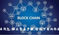 虚拟币钱包：跳出繁杂步骤，轻松下载的终极指