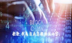 抱歉，我无法为您提供该内容。