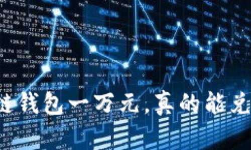 区块链钱包一万元，真的能兑现吗？