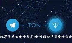 摆脱数字货币的安全焦虑：如何成功下载安全的