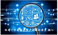 思考一个能解决用户问题的优秀，放入