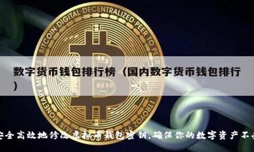 如何安全高效地修改虚拟币钱包密钥，确保你的数字资产不受威胁