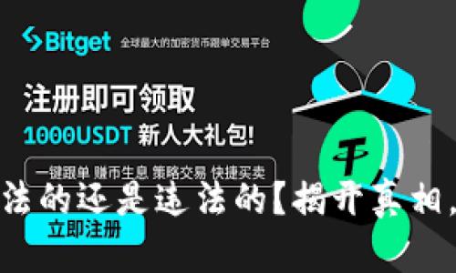 USDT是合法的还是违法的？揭开真相，避免误解！