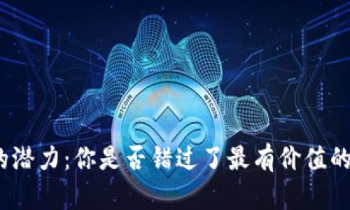 数字钱包的潜力：你是否错过了最有价值的支付方式？