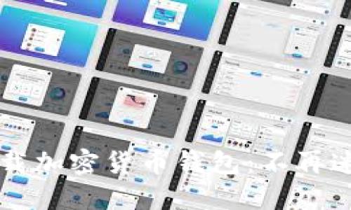 一步步教你下载加密货币钱包：不再迷茫的终极指南