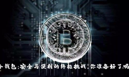 冷钱包：安全与便利的终极挑战，你准备好了吗？