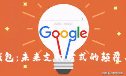 数字钱包：未来支付方式的颠覆与挑衅