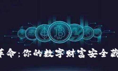 区块链革命：你的数字财富安全藏身何处？