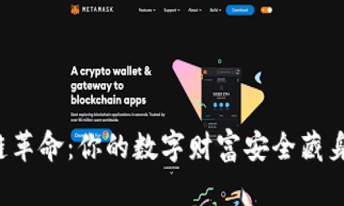 区块链革命：你的数字财富安全藏身何处？