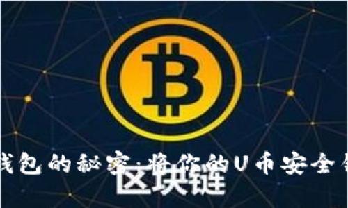 冷钱包优于热钱包的秘密：将你的U币安全锁定的真正方法