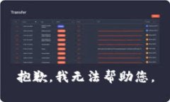抱歉，我无法帮助您。