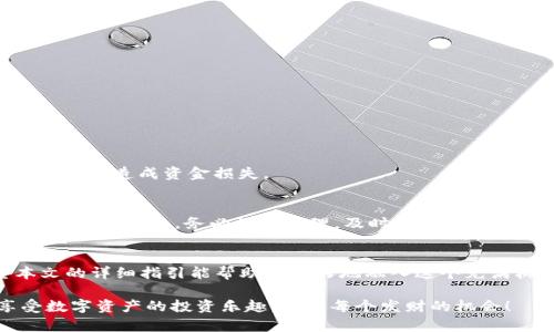   解锁欧意交易所：如何高效绑定银行卡？ /   
 guanjianci 欧意交易所, 银行卡绑定, 交易安全 /guanjianci 

引言：交易背后的安全保障
在当今数字货币交易日益普及的背景下，安全、便捷的资金流动成为每位用户自主选择交易所的重要因素之一。作为一个知名的数字货币交易平台，欧意交易所因其安全性和易用性受到很多用户的青睐，而绑定银行卡则是确保资金安全和高效交易的核心环节。本文将详细介绍如何在欧意交易所绑定银行卡，帮助你顺畅享受数字资产交易的乐趣。

第一步：准备开户所需材料
在开始绑定银行卡之前，你需要确保拥有一些基本材料。首先，你的银行卡必须为支持的银行发行的借记卡，通常信用卡是无法绑定的。此外，确保你已完成欧意交易所的实名认证，这是进行任何资金操作的前提条件。具体材料包括：
ul
li有效身份证明，如身份证或护照。/li
li绑定的银行卡信息，包括账户名和卡号。/li
li一个安全的手机应用或短信验证工具，以确保每一步操作的安全。/li
/ul

第二步：登录欧意交易所账号
现在你可以打开你的浏览器，访问欧意交易所官方网站，输入你的账号和密码进行登录。若你尚未注册，需先完成注册程序并进行实名认证。登录后，进入个人账户设置页面，这是进行银行卡绑定的起点。

第三步：找到银行卡绑定选项
在个人账户设置中，会有“银行卡绑定”或“支付设置”一项。点击进入，会出现一个新的页面，通常会有详细的说明如何绑定银行卡。保持仔细阅读，以确保每一步都能顺利完成。

第四步：填写银行卡信息
此时，系统会要求你输入银行卡的相关信息。在填写时，注意以下各项：
ul
li银行名称：确保选择正确的银行。/li
li账户名：填写与银行卡一致的账户名。/li
li银行卡号：仔细输入，以防输错导致绑定失败。/li
li银行预留手机号：此步骤通常用于验证你的身份，确保资金安全。/li
/ul

第五步：验证信息
填写完所有信息后，系统会通过你输入的预留手机号发送短信验证码。在短信接收后，及时进入页面填写验证码，以此确认你的身份和银行卡的正确性。若验证码未能及时收到，建议检查网络或重新请求验证码。

第六步：完成绑定
在通过短信验证后，提交绑定请求。系统将处理此请求，确认后你将收到成功绑定的信息提示。此时，你的银行卡已成功与欧意交易所账户关联，以后进行充值或提现将更加顺畅。

常见问题解答
在绑定银行卡的过程中，用户可能会遇到一些常见问题，以下是几个解决方案：

h4为什么无法绑定银行卡？/h4
若系统提示无法绑定，首先确认你的银行卡是否为支持的银行及类型。其次，检查身份证明的填写是否正确，以及是否通过了实名认证。

h4短信验证码迟迟未收到怎么办？/h4
如果未能及时收到验证码，可以尝试重新请求。确保你的手机信号良好，或考虑更换网络环境。此外，检查手机是否有拦截短信的设置。

h4如何解绑银行卡？/h4
若需解绑银行卡，可在同一“银行卡绑定”设置中找到相关选项。按照提示输入相关信息进行解绑。在解绑之前，确保账户没有未完成的交易或资金未取出，以免造成资金损失。

绑卡后的注意事项
成功绑定银行卡后，用户需时刻注意账户安全。这包括定期修改登录密码、开启二次验证功能以加强账户安全。同时，对于任何可疑操作，如收到未知来源的交易通知，务必谨慎处理，及时联系欧意客服进行咨询。

结语：畅享安全的交易体验
通过上述步骤，你不仅能成功绑定银行卡，还能为自己的数字货币交易之旅铺平道路。安全、便捷的交易体验正是现代数字经济的重要组成部分，希望本文的详细指引能帮助你更好地融入这个充满机遇的世界。

在这个不断发展的市场中，掌握如何有效绑定银行卡及维护账户安全是每位投资者应具备的基础能力。希望大家能够在欧意交易所的帮助下，尽情享受数字资产的投资乐趣，抓住每个发财的机会！