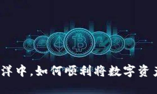 在以太坊的海洋中，如何顺利将数字资产转向交易所？