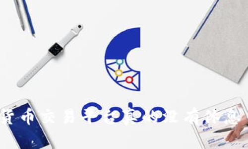 加密货币交易平台真的没有休息日吗？