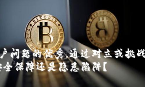 思考一个能解决用户问题的优秀，通过对立或挑战性语言吸引注意  
区块链多签钱包：安全保障还是隐患陷阱？