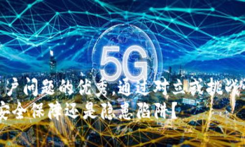 思考一个能解决用户问题的优秀，通过对立或挑战性语言吸引注意  
区块链多签钱包：安全保障还是隐患陷阱？