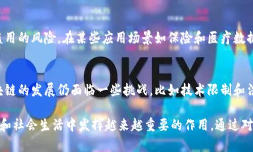 区块链技术近年来引起了广泛关注，其独特的特征使其在金融、医疗、供应链等多个领域展现出巨大的潜力。以下是区块链的主要特征：

### 1. 去中心化
传统的数据库系统往往依赖于中央服务器进行数据管理和验证，而区块链技术则采用去中心化的方法，将数据存储在网络中众多节点上。去中心化的优势在于，任何一方都无法单独控制整个网络，这样降低了系统的脆弱性。例如，在金融交易中，去中心化意味着没有单一的金融机构能够操控所有的交易，从而减少了欺诈和滥用的风险。

### 2. 透明性
区块链的交易记录是公开的，任何人都可以查阅。这种透明性不仅提高了用户对系统的信任度，还帮助监管机构有效监控金融活动。例如，在供应链管理中，企业可以实时查看产品从生产到交付的每个环节，有助于发现问题并提高效率。

### 3. 不可篡改性
区块链上的数据一旦被记录，就不可以被随意修改或删除。每个区块都包含前一个区块的哈希值，这种链式结构确保了数据的完整性。一旦数据在区块链上确认，就相当于在一个安全的金库中保存，任何试图篡改数据的行为都将被网络中的其他节点识别并拒绝。

### 4. 安全性
应用了强加密算法的区块链提供了极高的安全性。每个交易都经过复杂的数学运算进行验证，从而抵挡了潜在的网络攻击。此外，由于去中心化，攻击者需要同时控制网络中的多个节点，成本极高且难度巨大，这使得黑客攻击区块链网络的机会大大降低。

### 5. 智能合约
智能合约是自动化执行合同和协议的程序，借助区块链技术，可以在无需中介的情况下，自动进行条件判断和执行，使得交易流程更加高效和透明。例如，在房地产交易中，智能合约能够在买卖双方达成一致后，自动完成产权转移，降低交易成本和时间延迟。

### 6. 交易速度和成本效益
与传统金融系统相比，区块链能够显著加快交易速度。尤其在跨境支付中，利用区块链技术可以减少中介环节，从而降低交易费用。相比之下，传统银行系统可能需要几天才能完成跨国汇款，而通过区块链技术，则可以在几分钟甚至几秒内完成。

### 7. 分布式账本技术
区块链的分布式账本确保了数据的同步和一致性。所有节点都保存着同样的账本副本，任何人对账本的修改都需要经过全网的验证。这种方式不仅消除了单点故障的风险，也为数据的可信度提供了保障。

### 8. 参与者身份的匿名性
虽然区块链的交易是透明的，但参与者的身份可以通过特定的加密技术保持匿名。这意味着用户在进行交易时，可以保护个人隐私，减少身份被盗用的风险。在某些应用场景如保险和医疗数据管理中，保护个人隐私尤为重要。

### 总结
区块链技术正在迅速改变各行各业的面貌，其去中心化、透明性和安全性等特征，使得它在解决传统系统中常见问题方面具有巨大潜力。虽然区块链的发展仍面临一些挑战，比如技术限制和法律法规的适应性问题，但随着技术的不断演进和全球范围内的广泛应用，未来的区块链将会在更多领域发挥更大的作用。 

区块链的显著特征使其不光是一种技术，更是一种全新的思维模式。随着人们对这一新兴技术的理解和应用日益深入，区块链有望在未来的经济和社会生活中发挥越来越重要的作用。通过对区块链特征的深入探讨，我们可以更好地理解其潜在的影响，从而把握未来的发展机会。