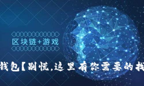 丢了IM钱包？别慌，这里有你需要的找回秘籍！