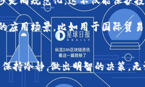  在中国，数字货币的未来是希望还是挑战？ / 
 guanjianci 数字货币, 中国, 监管 /guanjianci 

引言
随着数字经济的发展，越来越多的人开始关注数字货币，特别是加密货币。实际上，这些虚拟资产已经成为全球金融市场中不可忽视的一部分。然而，对于中国的投资者和用户来说，是否能够合法、安全地使用加密货币仍然是一个亟待解决的问题。在这篇文章中，我们将深入探讨中国的加密货币现状，相关的法规，以及在这个背景下的机遇与挑战。

加密货币的基本概念
在深入讨论加密货币在中国的应用之前，首先要理解什么是加密货币。加密货币是基于区块链技术的数字货币，通过密码学技术进行安全性保护，其交易过程可见且不可篡改，因而受到越来越多人的青睐。比特币、以太坊和Ripple等都是知名的加密货币，但它们的使用和交易往往伴随着不确定性和高风险。

中国的数字货币监管政策
中国对加密货币的监管政策可以追溯到2013年。当时，中国人民银行发布了关于虚拟货币的通知，明确表示比特币不具备法定货币的地位，同时也对比特币的交易进行了限制。2017年，中国政府进一步加强了对ICO（首次代币发行）的监管，关闭了一些交易平台，导致许多投资者陷入了困境。

近年来，随着区块链和数字货币概念的层出不穷，中国政府开始逐步调整对于这些新兴技术的态度。在2020年，中国人民银行推出了自己的数字货币——数字人民币（DCEP），以提升国家金融体系的效率和安全性。这一系列措施显示出中国政府并不完全排斥数字货币，而是希望通过规范化管理来减少潜在的金融风险。

加密货币在中国的市场状况
尽管中国的监管政策相对严格，但这并不意味着用户无法参与加密货币市场。许多投资者依然找到各种途径进行加密货币交易，特别是在海外平台上。不可否认的是，中国的加密货币用户群体仍然庞大。据一些调查数据显示，中国是全球最大的比特币挖矿国家之一，尽管政府对相关活动进行了监管，但仍有人将其作为投资和资产配置的一种方式。

加密货币的风险与机遇
在中国投资加密货币的用户面临着一系列风险。首先是政策风险，政府随时可能出台新的法规，限制或禁止某些加密货币的交易。其次是市场风险，加密货币的价格波动幅度极大，投资者可能会面临巨大的亏损。此外，安全风险也是不可忽视的一部分，许多加密货币交易平台曾遭受黑客攻击，导致用户资产遭受损失。

尽管如此，加密货币依旧为投资者提供了新的机遇。随着技术的发展，越来越多的创新型项目和平台出现，能为用户提供多元化的投资选择。此外，随着全球对数字货币的接受度提高，加密货币的应用场景也在不断扩大，包括支付、跨境汇款、资产管理等领域均显示出了良好的发展潜力。

普通投资者该如何应对
对于普通投资者而言，面对复杂的加密货币市场和不断变化的政策环境，如何制定合理的投资策略显得尤为重要。首先，投资者应当了解加密货币的基本知识，研究不同种类的加密货币及其技术背景，深入分析项目的白皮书，以及创始团队的信誉和历史。此外，还应时刻关注政府的最新政策，以便及时调整自己的投资策略。

其次，建议普通投资者不要将所有资金投入加密货币，而是根据自己的风险承受能力进行合理配置，避免盲目跟风。在选择交易平台时，应优先选择知名度高、安全性强的平台进行交易，注重保护自己的账户信息和资产安全。

未来展望
尽管目前加密货币在中国面临诸多挑战，但从技术发展的角度来看，区块链和数字货币仍然充满希望。随着中国政府逐渐明确数字货币的监管政策，市场将逐步走向规范化，这不仅能保护投资者的权益，也推动了区块链技术的进步。

未来，加密货币或将与传统金融体系逐步融合。尽管目前加密货币不能作为法律认可的支付手段，但随着技术的不断进步，我们不妨期待在未来出现更多创新的应用场景，比如用于国际贸易的跨境支付、数字身份验证等。

结语
总体而言，加密货币在中国的使用虽然充满挑战，却也蕴含着巨大的机遇。作为投资者，我们不仅要深入理解市场动态，更应学会如何在这个变幻莫测的市场中保持冷静，做出明智的决策。无论未来的政策走向如何，抓住技术变革带来的机遇，将是每一个投资者不得不面对的挑战。