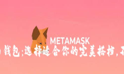 数字货币钱包：选择适合你的完美搭档，不再迷茫！