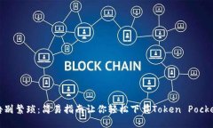 告别繁琐：简易指南让你轻松下载Token Pocket