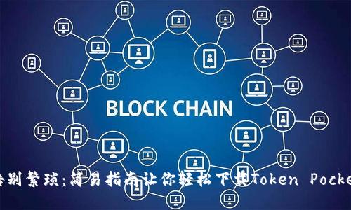 告别繁琐：简易指南让你轻松下载Token Pocket