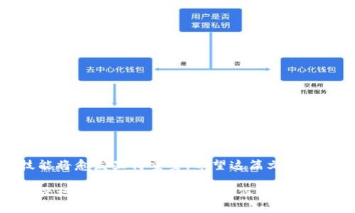 区块链钱包开通流程图：一步步解锁数字财富之门

在数字经济时代，区块链钱包如同一把钥匙，为我们打开了进入加密货币和数字资产世界的大门。很多人可能对如何开通区块链钱包感到困惑，这篇文章将通过详细的流程图和多层次的步骤指引，帮助你清晰了解区块链钱包的开通过程。不论你是投资新手还是技术小白，都能在这里找到你想要的信息，轻松进入这一新兴领域。

区块链, 钱包, 开通流程/guanjianci

什么是区块链钱包？

在了解开通流程之前，我们首先要明白什么是区块链钱包。简单来说，区块链钱包是一种用于存储、接收和发送加密货币及其他数字资产的应用程序或软件。它并不存储实际的货币，而是保存与数字货币相关的密钥，这些密钥可以用来访问你的数字资产。

想象一下，区块链钱包就像是一座保险箱，你的加密货币就存放在这个保险箱里。每当你想要发送货币或者查看余额时，都需要打开这个保险箱，而打开保险箱的钥匙就是你的私钥。因此，安全性和便利性是选择钱包时需要考虑的关键因素。

开通区块链钱包的准备工作

在你开始开通区块链钱包之前，首先要做的是准备工作。确保你有以下几项准备：

ul
    li选择一个合适的钱包类型：区块链钱包分为热钱包和冷钱包。热钱包连接到互联网，使用方便；而冷钱包则是在离线状态下存储，安全性更高。/li
    li下载并安装钱包应用程序：根据你选择的钱包类型，从官方网站或应用商店下载相应的钱包应用。/li
    li准备一个安全的密码和备份方案：在开通钱包时，你需要设置一个强密码，并确保能够安全地备份你的私钥或助记词。/li
/ul

实际开通流程

接下来，我们将详细介绍开通区块链钱包的具体流程。确保你按照以下步骤操作，以免遗漏任何环节。

h4第一步：下载钱包应用/h4

首先，访问钱包提供商的官方网站或者在应用商店中搜索相关钱包。下载并安装应用程序。确保选择知名度高、评价好的钱包，这样能够减少安全风险。

h4第二步：创建新钱包/h4

安装完成后，打开应用程序。通常你会看到一个“创建新钱包”或“注册”按钮，点击进入。此时，系统会提示你创建一个强密码。记住，这个密码应当复杂且难以猜测，以保护你的资产。

h4第三步：记录助记词/h4

在创建钱包的过程中，系统会生成一组助记词。助记词通常由12到24个单词组成，这是你的钱包的备份和恢复信息，务必要妥善保管。不要将其泄露给任何人，确保在安全的地方记录下来，避免丢失。

h4第四步：确认助记词/h4

大部分钱包会要求你再次确认刚才记录的助记词，以确保你正确记住。按照显示的顺序逐一输入助记词，确认无误后进入下一步。

h4第五步：完成设置/h4

在确认助记词后，钱包会完成初始化设置。你将被引导进入钱包的主界面，这里你可以查看余额、发送和接收加密货币等。

如何使用区块链钱包？

开通区块链钱包后，你可能会想知道如何实际使用它。使用钱包的基本功能主要包括接收、发送和查看资产等。

h4接收加密货币/h4

要接收加密货币，你需分享你的钱包地址。钱包地址通常是由一串字母和数字组成的字符。每个钱包都有唯一的地址。你可以在钱包的接收界面找到这一地址，复制并分享给发送方即可。

h4发送加密货币/h4

当你需要向他人发送加密货币时，点击“发送”按钮。输入收款人的钱包地址和你希望发送的数量，确认无误后完成交易。在这里，有些钱包还会显示交易的手续费，请提前了解。

h4查看资产/h4

你可以随时打开钱包，查看当前持有的加密资产及其市场价值。大部分钱包将提供实时数据，让你更好地跟踪投资情况。

钱包安全性与注意事项

在进入区块链领域后，安全性始终是我们需要考虑的关键问题。下面列出了一些注意事项，帮助你保护自己的数字资产。

ul
    li妥善保管私钥和助记词：这两个信息是你访问钱包和资产的钥匙，切勿泄露或丢失。/li
    li定期更新钱包应用：保持钱包软件更新，以确保使用最新的安全功能和修复可能的漏洞。/li
    li启用双重验证：许多钱包提供双重验证功能，启用后可以增加一层安全保障。/li
    li警惕钓鱼网站：确保始终在官方网站或正式渠道下载钱包应用，以防止下载到恶意软件。/li
/ul

总结

开通区块链钱包的过程其实并不复杂，只需跟随上述步骤操作，你就能成功拥有一个自己的数字资产钱包。随着数字经济的不断发展，掌握这一技能将愈发显得重要。希望这篇文章能够帮助到你，让你在数字货币的旅程中走得更加顺利。

随着你逐步熟悉钱包的使用，不妨也关注市场的动态，了解如何更好地管理和投资你的数字资产。记住，安全使用钱包和了解市场动向是保障你资产增值的关键。现在，是时候开始你的区块链钱包之旅了，祝你好运！