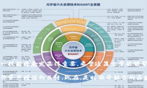区块链钱包开通流程图：一步步解锁数字财富之门

在数字经济时代，区块链钱包如同一把钥匙，为我们打开了进入加密货币和数字资产世界的大门。很多人可能对如何开通区块链钱包感到困惑，这篇文章将通过详细的流程图和多层次的步骤指引，帮助你清晰了解区块链钱包的开通过程。不论你是投资新手还是技术小白，都能在这里找到你想要的信息，轻松进入这一新兴领域。

区块链, 钱包, 开通流程/guanjianci

什么是区块链钱包？

在了解开通流程之前，我们首先要明白什么是区块链钱包。简单来说，区块链钱包是一种用于存储、接收和发送加密货币及其他数字资产的应用程序或软件。它并不存储实际的货币，而是保存与数字货币相关的密钥，这些密钥可以用来访问你的数字资产。

想象一下，区块链钱包就像是一座保险箱，你的加密货币就存放在这个保险箱里。每当你想要发送货币或者查看余额时，都需要打开这个保险箱，而打开保险箱的钥匙就是你的私钥。因此，安全性和便利性是选择钱包时需要考虑的关键因素。

开通区块链钱包的准备工作

在你开始开通区块链钱包之前，首先要做的是准备工作。确保你有以下几项准备：

ul
    li选择一个合适的钱包类型：区块链钱包分为热钱包和冷钱包。热钱包连接到互联网，使用方便；而冷钱包则是在离线状态下存储，安全性更高。/li
    li下载并安装钱包应用程序：根据你选择的钱包类型，从官方网站或应用商店下载相应的钱包应用。/li
    li准备一个安全的密码和备份方案：在开通钱包时，你需要设置一个强密码，并确保能够安全地备份你的私钥或助记词。/li
/ul

实际开通流程

接下来，我们将详细介绍开通区块链钱包的具体流程。确保你按照以下步骤操作，以免遗漏任何环节。

h4第一步：下载钱包应用/h4

首先，访问钱包提供商的官方网站或者在应用商店中搜索相关钱包。下载并安装应用程序。确保选择知名度高、评价好的钱包，这样能够减少安全风险。

h4第二步：创建新钱包/h4

安装完成后，打开应用程序。通常你会看到一个“创建新钱包”或“注册”按钮，点击进入。此时，系统会提示你创建一个强密码。记住，这个密码应当复杂且难以猜测，以保护你的资产。

h4第三步：记录助记词/h4

在创建钱包的过程中，系统会生成一组助记词。助记词通常由12到24个单词组成，这是你的钱包的备份和恢复信息，务必要妥善保管。不要将其泄露给任何人，确保在安全的地方记录下来，避免丢失。

h4第四步：确认助记词/h4

大部分钱包会要求你再次确认刚才记录的助记词，以确保你正确记住。按照显示的顺序逐一输入助记词，确认无误后进入下一步。

h4第五步：完成设置/h4

在确认助记词后，钱包会完成初始化设置。你将被引导进入钱包的主界面，这里你可以查看余额、发送和接收加密货币等。

如何使用区块链钱包？

开通区块链钱包后，你可能会想知道如何实际使用它。使用钱包的基本功能主要包括接收、发送和查看资产等。

h4接收加密货币/h4

要接收加密货币，你需分享你的钱包地址。钱包地址通常是由一串字母和数字组成的字符。每个钱包都有唯一的地址。你可以在钱包的接收界面找到这一地址，复制并分享给发送方即可。

h4发送加密货币/h4

当你需要向他人发送加密货币时，点击“发送”按钮。输入收款人的钱包地址和你希望发送的数量，确认无误后完成交易。在这里，有些钱包还会显示交易的手续费，请提前了解。

h4查看资产/h4

你可以随时打开钱包，查看当前持有的加密资产及其市场价值。大部分钱包将提供实时数据，让你更好地跟踪投资情况。

钱包安全性与注意事项

在进入区块链领域后，安全性始终是我们需要考虑的关键问题。下面列出了一些注意事项，帮助你保护自己的数字资产。

ul
    li妥善保管私钥和助记词：这两个信息是你访问钱包和资产的钥匙，切勿泄露或丢失。/li
    li定期更新钱包应用：保持钱包软件更新，以确保使用最新的安全功能和修复可能的漏洞。/li
    li启用双重验证：许多钱包提供双重验证功能，启用后可以增加一层安全保障。/li
    li警惕钓鱼网站：确保始终在官方网站或正式渠道下载钱包应用，以防止下载到恶意软件。/li
/ul

总结

开通区块链钱包的过程其实并不复杂，只需跟随上述步骤操作，你就能成功拥有一个自己的数字资产钱包。随着数字经济的不断发展，掌握这一技能将愈发显得重要。希望这篇文章能够帮助到你，让你在数字货币的旅程中走得更加顺利。

随着你逐步熟悉钱包的使用，不妨也关注市场的动态，了解如何更好地管理和投资你的数字资产。记住，安全使用钱包和了解市场动向是保障你资产增值的关键。现在，是时候开始你的区块链钱包之旅了，祝你好运！