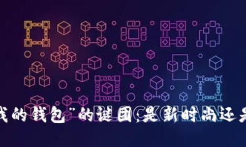 揭开“我的钱包”的谜团：是新时尚还是陷阱？