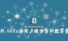 OK交易所（OKEx）是一家总部位于马耳他的加密货