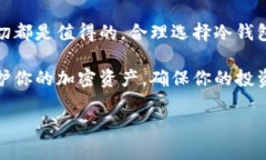 冷钱包不是一种特定的加密货币，而是一种用于