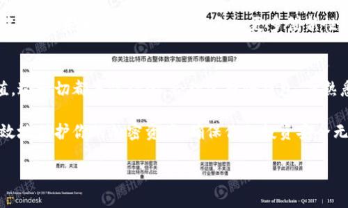 冷钱包不是一种特定的加密货币，而是一种用于安全存储加密货币的离线储存方式。下面是对冷钱包的详细介绍，帮助你更好地理解这一概念。

什么是冷钱包？
冷钱包是指一种不与互联网相连的加密货币存储设备，它的主要功能是为用户提供了一种安全的存储方式，从而有效防止黑客攻击和盗取。相比于热钱包（即在线钱包），冷钱包的安全性更高，因为它不与线上网络连接，几乎不受网络威胁的影响。

冷钱包的类型
冷钱包通常有几种不同的类型，包括但不限于：
ul
  listrong硬件钱包：/strong这是一种专门设计的设备，比如Ledger和Trezor等，它们为用户提供安全、便捷的加密货币存储。用户可以将自己的私钥保存在硬件钱包中，这样即使在互联网环境中，私钥依然是安全的。/li
  listrong纸钱包：/strong纸钱包是将私钥和公钥打印在纸张上的一种简单存储方式。这种方法同样不需要网络连接，保存纸钱包时，需要确保其不被损坏或遗失。/li
  listrong离线冷存储：/strong这是一种将加密货币的私钥存储在没有任何连接到互联网的设备（如旧电脑或USB）上的方法，这种方式更加复杂但可提供最大的安全性。/li
/ul

冷钱包的优劣势
冷钱包的安全性无疑是其最大优势之一，但也并非没有缺点。以下是一些冷钱包的优缺点：

h4优点：/h4
ul
  listrong安全性高：/strong由于冷钱包不用于在线交易，黑客无法通过网络攻击获取私钥，从而降低了资产被盗的风险。/li
  listrong长时间存储：/strong适合长期持有资产的投资者，适合那些希望将加密货币作为长线投资的用户。/li
  listrong保护隐私：/strong由于冷钱包的性质，用户的交易记录和资产信息不容易被外部追踪。/li
/ul

h4缺点：/h4
ul
  listrong使用不便：/strong需在进行交易或查看余额时将资产转移回热钱包，增加了操作的复杂度。/li
  listrong风险因素：/strong如果冷钱包遗失、损坏或被盗，资产可能会永远丢失。/li
/ul

如何选择合适的冷钱包？
选择冷钱包时，需要考虑以下几个因素，以确保选择到最适合自己的存储方式：

h41. 安全性/h4
无论是硬件钱包还是纸钱包，最大的考虑应该是安全性。选择信誉良好的品牌，避免使用不知名的设备或软件。

h42. 兼容性/h4
确保所选择的钱包能兼容所持有的加密货币种类。某些钱包可能只能支持比特币或以太坊，而无法支持其他币种。

h43. 用户体验/h4
操作界面的友好程度也很重要，选择一个容易上手、便于管理的冷钱包可以减轻使用负担。

h44. 价格/h4
硬件钱包的价格差异较大，根据自己的需求选择适合自己的款式。

如何使用冷钱包转移资金？
使用冷钱包进行资金转移时，整个过程大致可以分为以下几个步骤：

h4步骤1：将冷钱包准备就绪/h4
确保冷钱包未连接网络，若是硬件钱包，需按说明书进行初始化设置，纸钱包则需要确保打印的内容完整无误。

h4步骤2：从热钱包转移资金/h4
在热钱包中填写转账信息，包括目标地址（冷钱包地址）、转账金额等，确认信息无误后，执行转账操作。

h4步骤3：确认转账信息/h4
一旦转账成功，你可以打开冷钱包（如果是硬件钱包，连接到电脑），查看账户状态。

冷钱包的未来
随着加密货币市场的发展，冷钱包的需求只会增加。尤其是对于长期投资者而言，确保资产安全是重中之重。未来，冷钱包可能会引入更多创新性功能来提升安全性和用户体验，例如生物识别技术、区块链智能合约的集成等。

结论
冷钱包是加密货币用户保护资产的重要工具，虽然有其使用上的不便，但相比较于安全性带来的价值，这一切都是值得的。合理选择冷钱包，并熟悉其使用流程，可以为你的加密资产安全保驾护航。

通过上述的介绍，相信你对冷钱包的使用及其优势劣势有了更深入的理解。正确使用冷钱包，可以有效地保护你的加密资产，确保你的投资安全无忧。希望本文能够为你提供实质性的帮助和启发，让你的加密货币之旅更加顺畅、安全。

冷钱包：加密货币安全存储的新选择挑战
