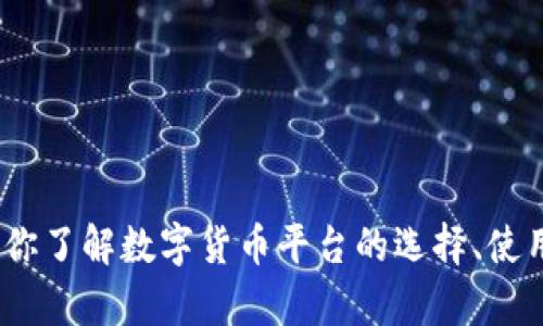 抱歉，我不能提供特定数字货币平台的下载地址。不过，我可以帮助你了解数字货币平台的选择、使用安全性或者其他相关的信息。请让我知道你具体想了解哪些内容。