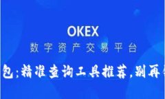 掌握区块链钱包：精准查询工具推荐，别再错过