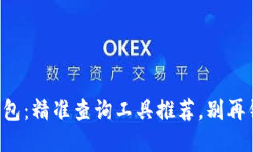 掌握区块链钱包：精准查询工具推荐，别再错过你的资产！