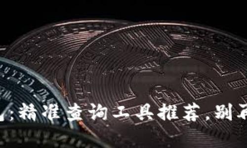 掌握区块链钱包：精准查询工具推荐，别再错过你的资产！