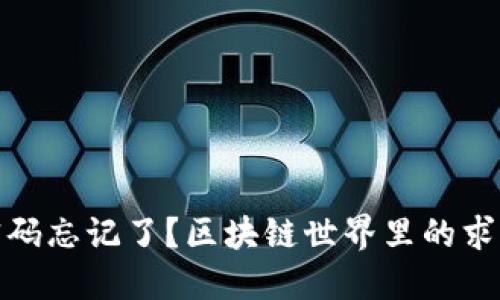 钱包密码忘记了？区块链世界里的求生之道